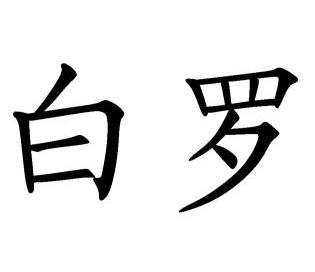 白罗                  