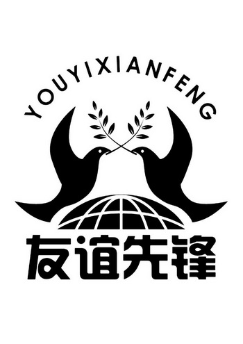 友谊先锋 - 商标 - 爱企查