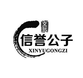 信誉公子文玩 xinyugongzi