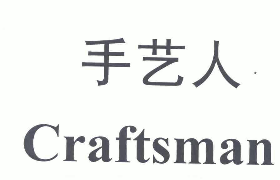 手艺人;craftsman