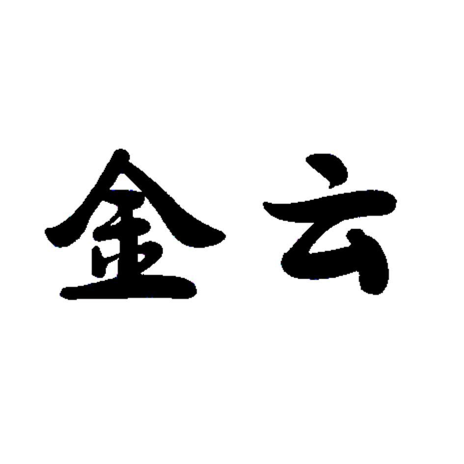 金雲_企業商標大全_商標信息查詢_愛企查