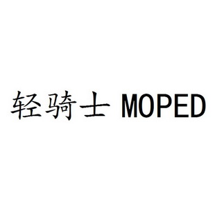 轻骑士  em>moped /em>