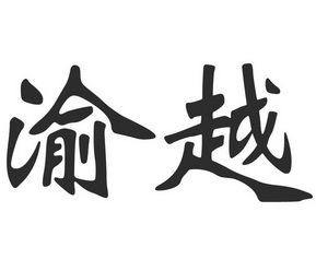 渝越商标注册申请申请/注册号:23755860申请日期:2017