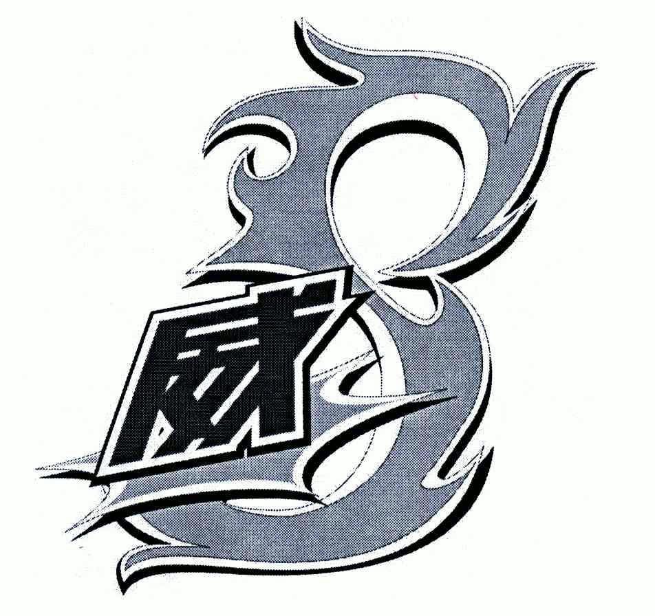  em>威 /em>; em>8 /em>