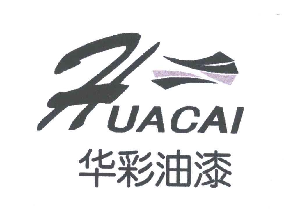 华彩油漆;hua cai