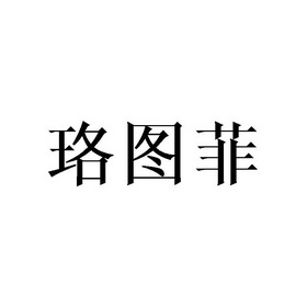 珞图_企业商标大全_商标信息查询_爱企查