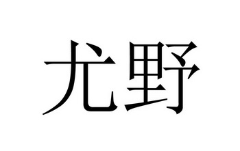 尤野