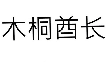  em>木桐 /em> em>酋长 /em>