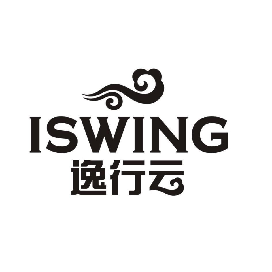 逸行云 em>iswing/em>