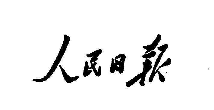 人民日报 - 商标 - 爱企查