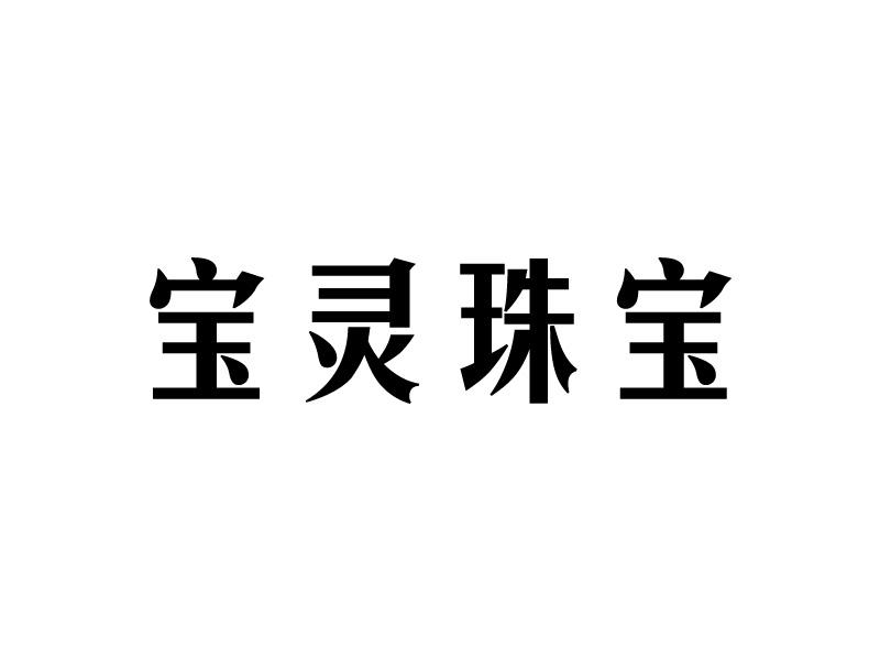 2018-09-25国际分类:第35类-广告销售商标申请人:香港 宝灵 珠宝有限