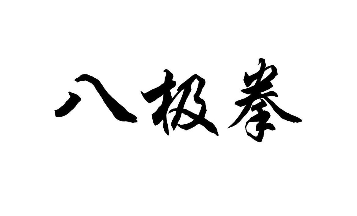 八极拳