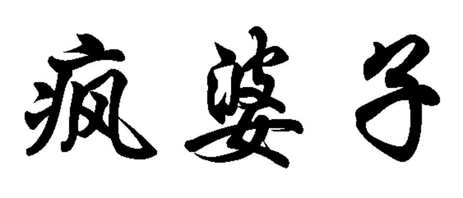  em>疯 /em> em>婆子 /em>