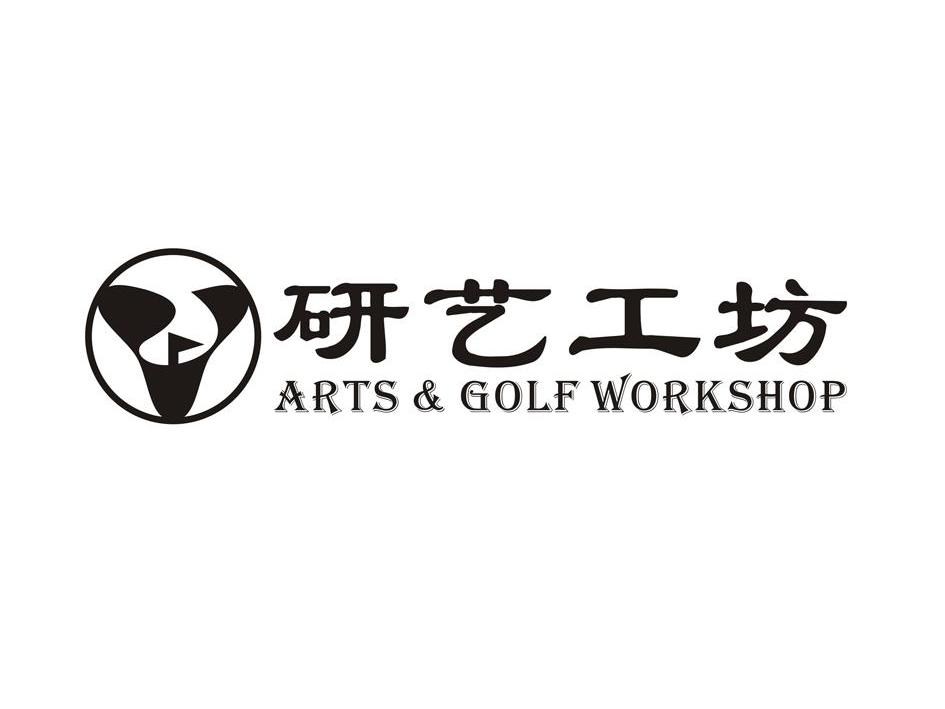 研艺工坊artsgolfworkshop_企业商标大全_商标信息查询_爱企查