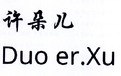  em>许朵儿 /em>duoer.xu
