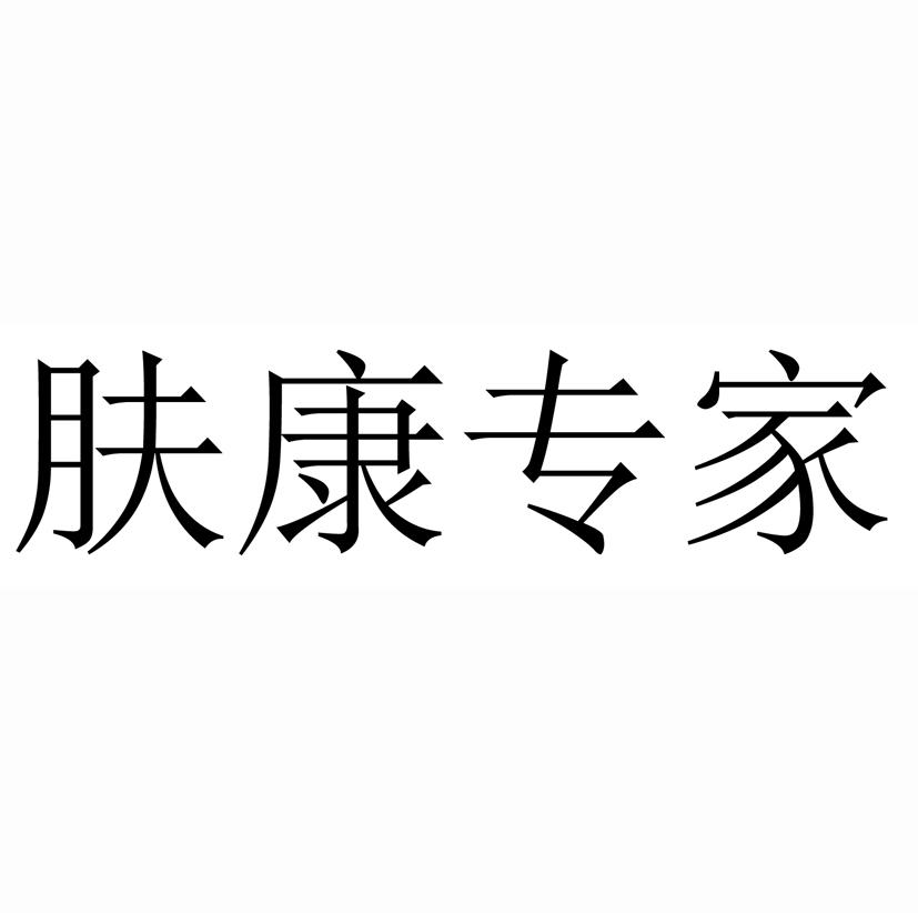 肤康专家