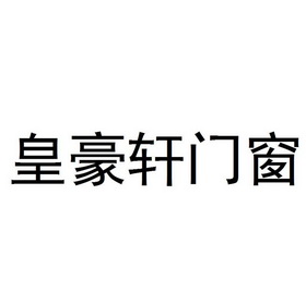 皇豪轩门窗