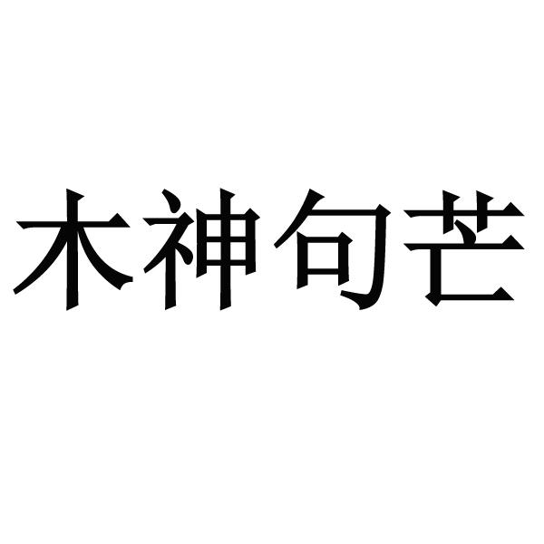 木神句芒 - 企业商标大全 - 商标信息查询 - 爱企查