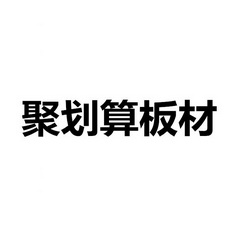 聚划算板材_企業商標大全_商標信息查詢_愛企查