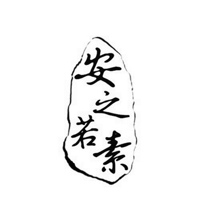 安之若素                                  