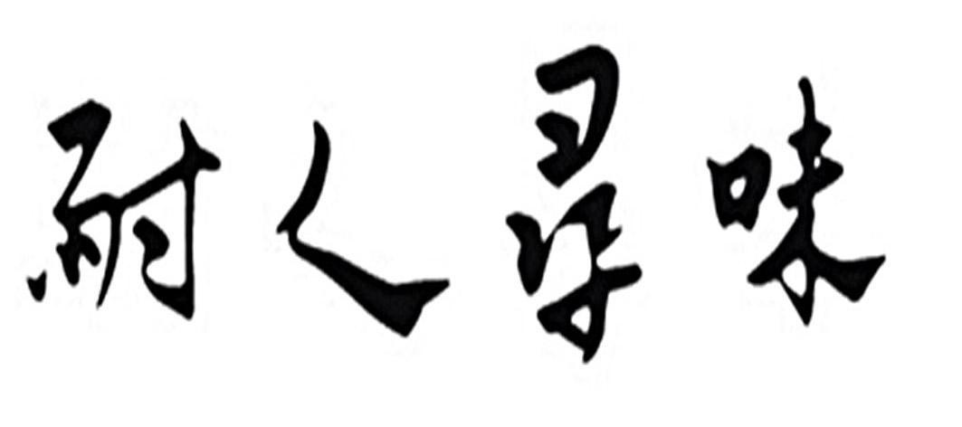  em>耐人寻味 /em>