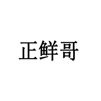 正 em>鮮哥 /em>