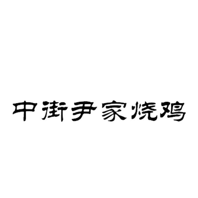 尹家烧鸡_企业商标大全_商标信息查询_爱企查