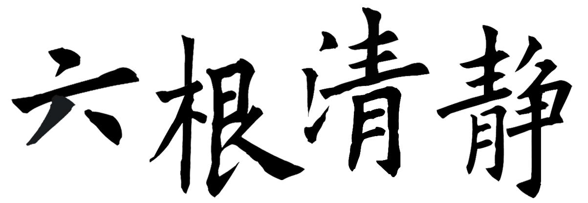 六根清净_企业商标大全_商标信息查询_爱企查