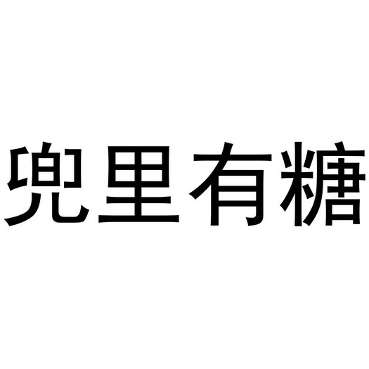  em>兜里 /em> em>有 /em>糖