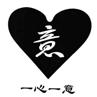 一心一意意 - 企业商标大全 - 商标信息查询 - 爱企查