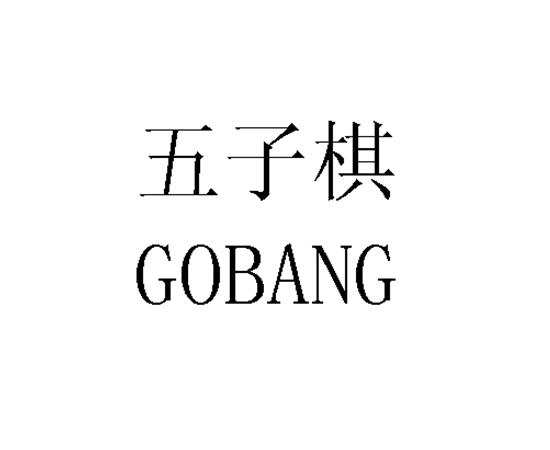  em>五子棋 /em>  em>gobang /em>