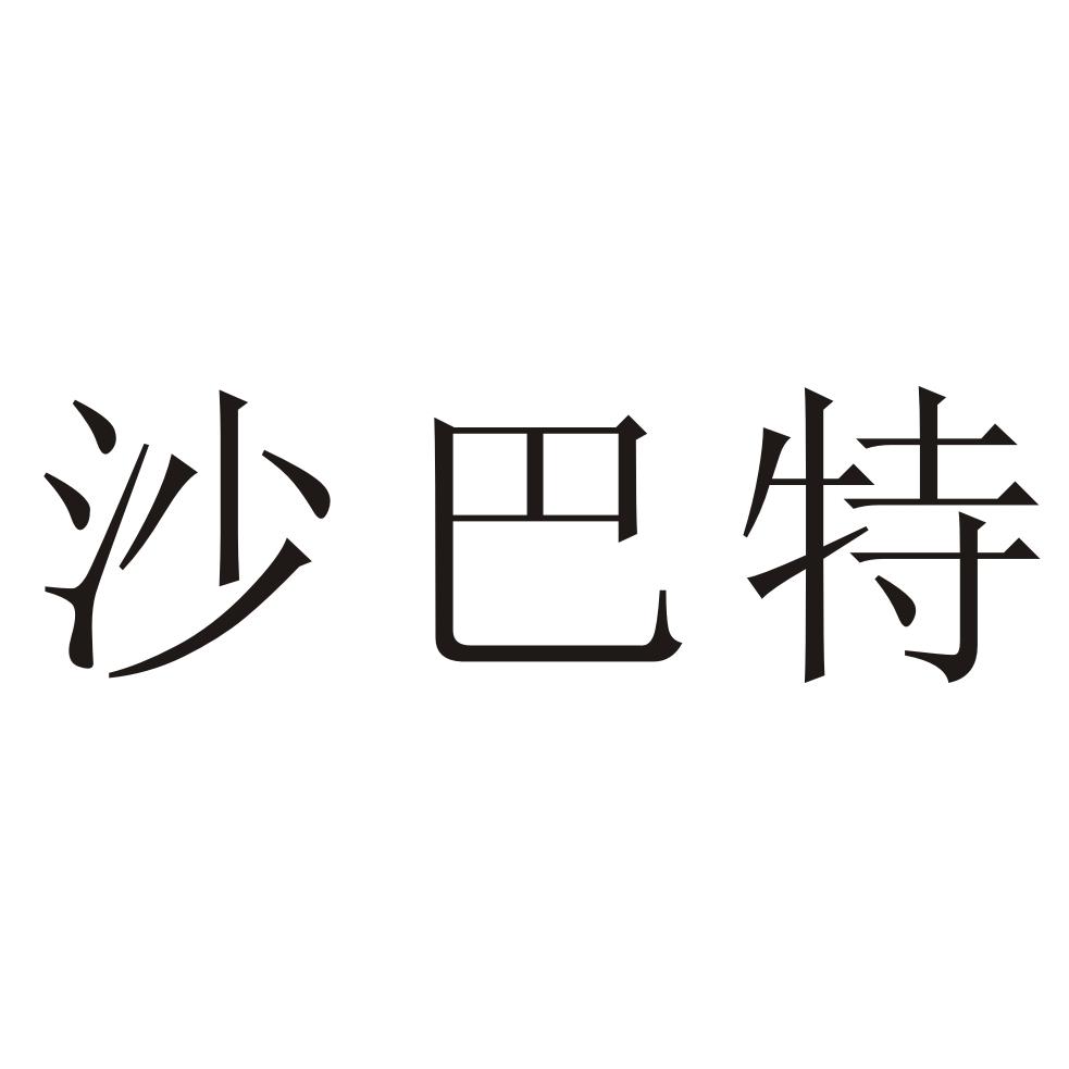 沙芭特_企业商标大全_商标信息查询_爱企查