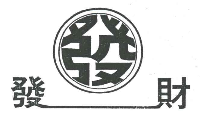 发财封_企业商标大全_商标信息查询_爱企查