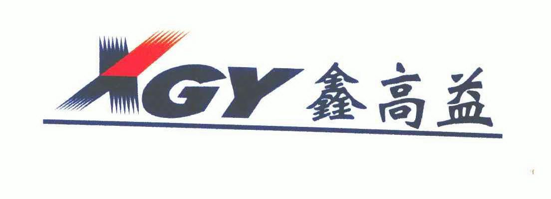 鑫高益;xgy