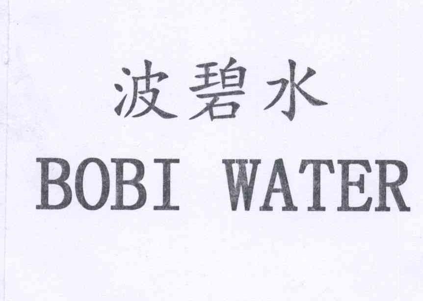 波碧水bobiwater_企业商标大全_商标信息查询_爱企查