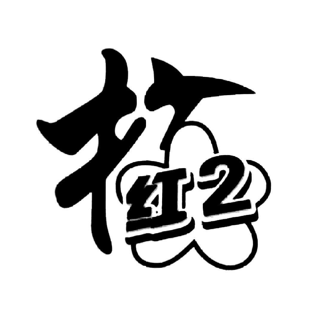 红梅2