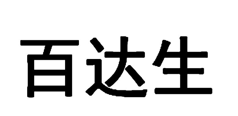  em>百达生 /em>