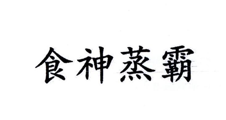 食神蒸霸注册