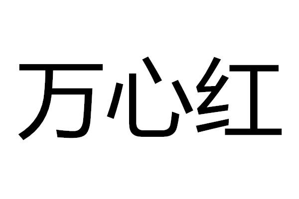 机构:北京优帆知识产权代理有限公司万欣合商标注册申请申请/注册号