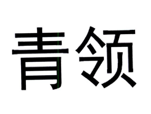 青领                                      