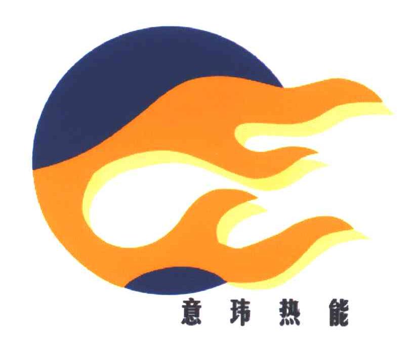  em>意玮 /em>热能