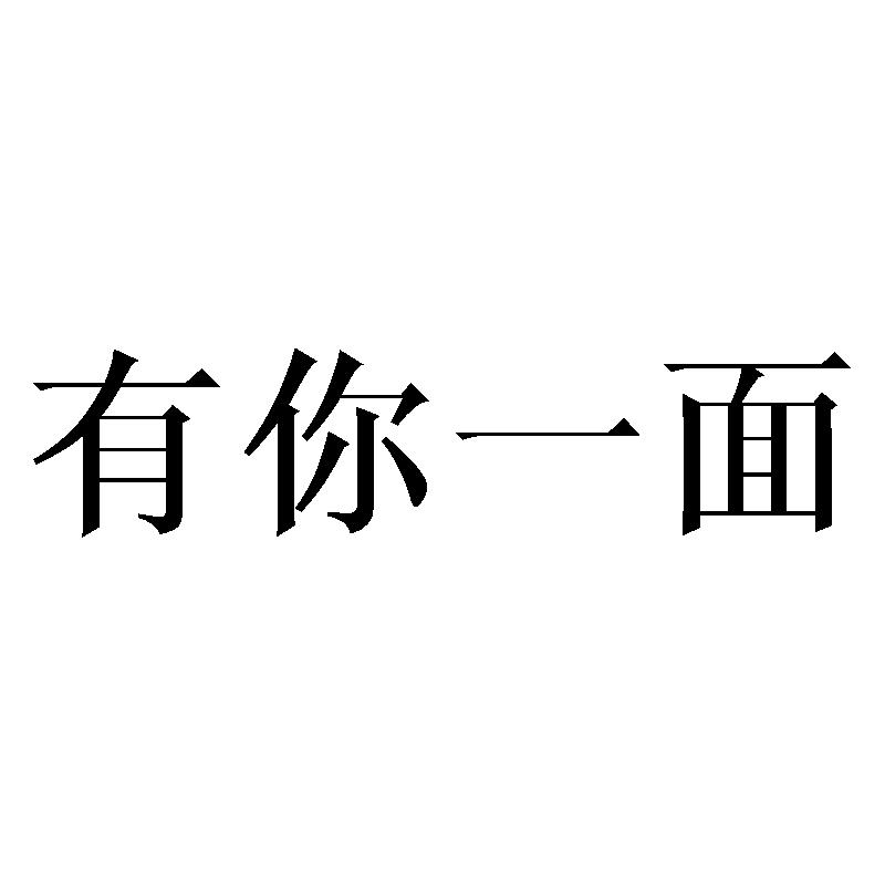  em>有 /em> em>你 /em> em>一面 /em>