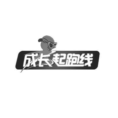  em>成长 /em> em>起跑线 /em>