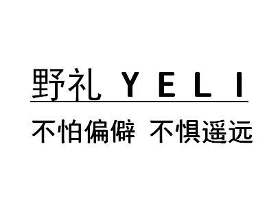 野礼不怕偏僻不惧遥远商标注册申请申请/注册号:6576
