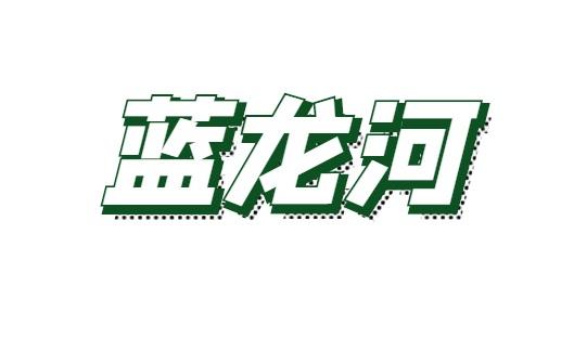 蓝龙河