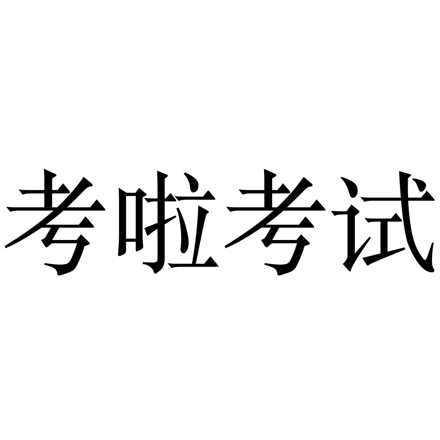 考啦考试
