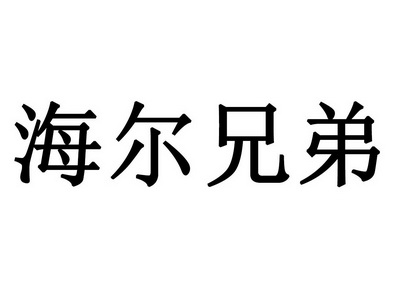 海尔兄弟                                  