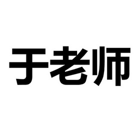 机构:合肥宗和知识产权代理有限公司于老三商标注册申请申请/注册号