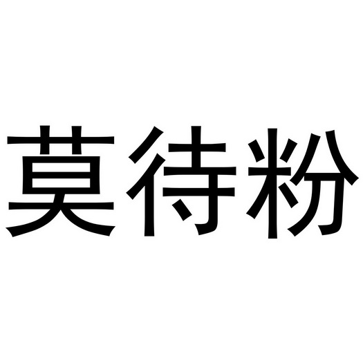 莫待粉商标注册申请申请/注册号:41879778申请日期:2019-10-25国际