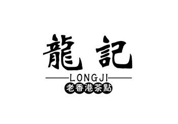 龙记  em>老 /em> em>香港 /em>茶点